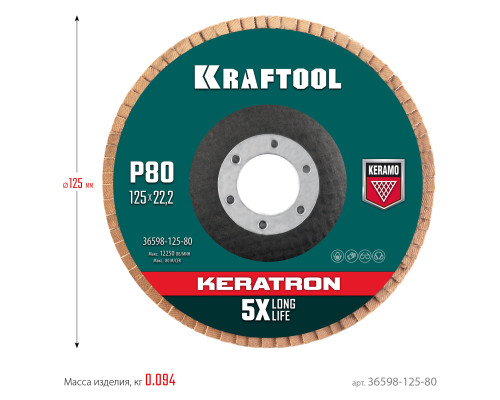 KRAFTOOL КERATRON 125 х 22.2 мм, P80, круг лепестковый керамический торцевой по нержавеющей стали (36598-125-80)