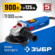 ЗУБР 900 Вт, d125 мм, УШМ, Профессионал (УШМ-П125-900)