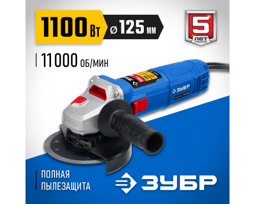 ЗУБР 1100 Вт, d125 мм, УШМ, Профессионал (УШМ-П125-1100)