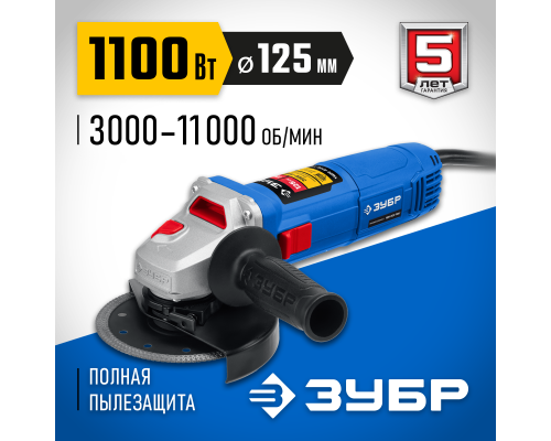 ЗУБР 1100 Вт, d125 мм, УШМ, регулировка оборотов, Профессионал (УШМ-П125-1100 Э)