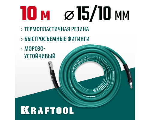 KRAFTOOL 10 м, 10 х 15 мм, 20 бар, воздушный шланг с поворотными фитингами рапид (06588-10)