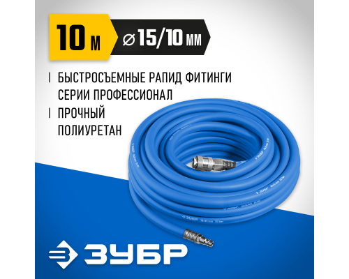 ЗУБР 10 м, 10 х 15 мм, 20 бар, воздушный шланг с фитингами рапид, Профессионал (6481-10)
