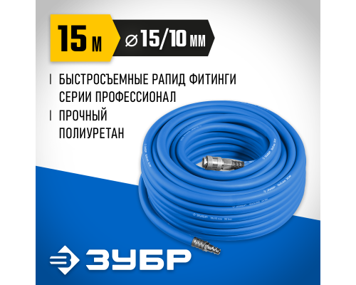 ЗУБР 15 м, 10 х 15 мм, 20 бар, воздушный шланг с фитингами рапид, Профессионал (6481-15)
