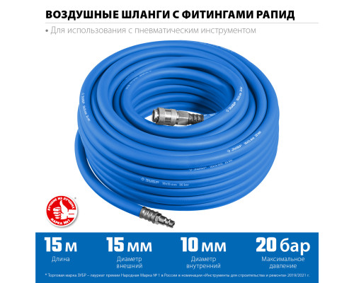 ЗУБР 15 м, 10 х 15 мм, 20 бар, воздушный шланг с фитингами рапид, Профессионал (6481-15)