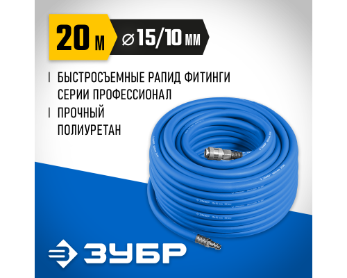 ЗУБР 20 м, 10 х 15 мм, 20 бар, воздушный шланг с фитингами рапид, Профессионал (6481-20)