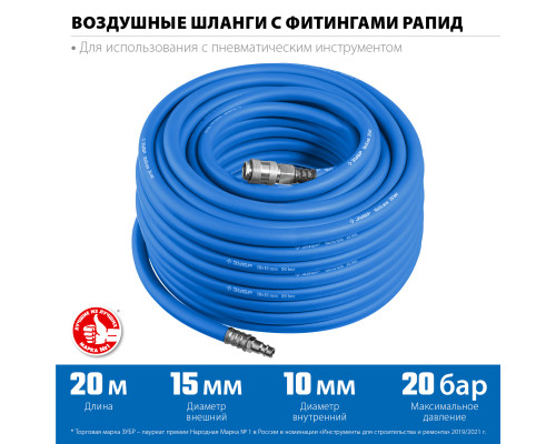 ЗУБР 20 м, 10 х 15 мм, 20 бар, воздушный шланг с фитингами рапид, Профессионал (6481-20)