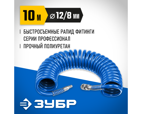 ЗУБР 10 м, 8 х 12 мм, 15 бар, воздушный спиральный шланг с фитингами рапид, Профессионал (6472-10)
