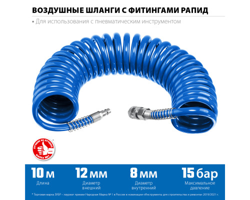 ЗУБР 10 м, 8 х 12 мм, 15 бар, воздушный спиральный шланг с фитингами рапид, Профессионал (6472-10)