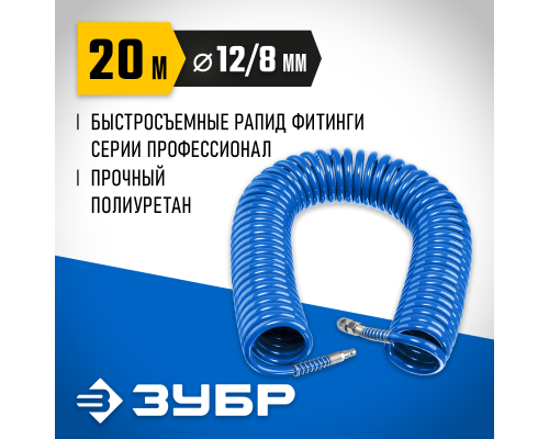 ЗУБР 20 м, 8 х 12 мм, 15 бар, воздушный спиральный шланг с фитингами рапид, Профессионал (6472-20)