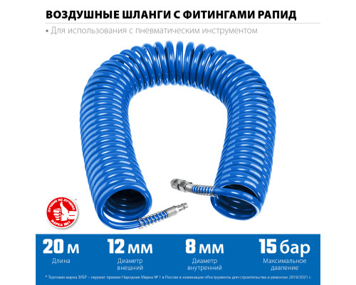 ЗУБР 20 м, 8 х 12 мм, 15 бар, воздушный спиральный шланг с фитингами рапид, Профессионал (6472-20)