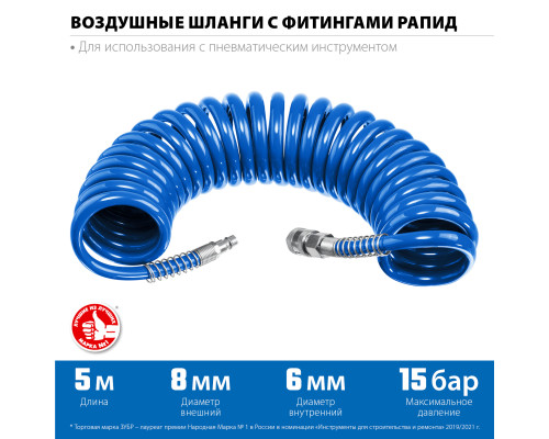 ЗУБР 5 м, 6 х 8 мм, 15 бар, воздушный спиральный шланг с фитингами рапид, Профессионал (6473-05)