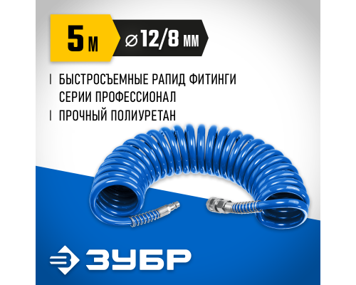 ЗУБР 5 м, 8 х 12 мм, 15 бар, воздушный спиральный шланг с фитингами рапид, Профессионал (6472-05)