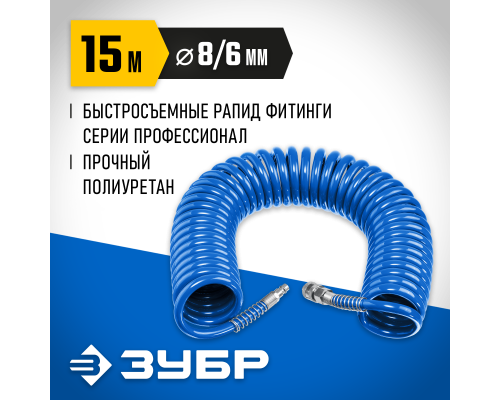 ЗУБР 15 м, 6 х 8 мм, 15 бар, воздушный спиральный шланг с фитингами рапид, Профессионал (6473-15)