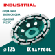 KRAFTOOL Double, d 125 мм, двухрядная алмазная шлифовальная чашка, INDUSTRIAL (33369-125)