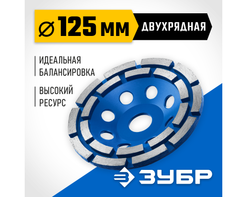 ЗУБР d 125 мм, двухрядная алмазная шлифовальная чашка, Профессионал (33372-125)