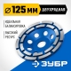 ЗУБР d 125 мм, двухрядная алмазная шлифовальная чашка, Профессионал (33372-125)