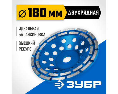 ЗУБР d 180 мм, двухрядная алмазная шлифовальная чашка, Профессионал (33372-180)