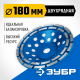 ЗУБР d 180 мм, двухрядная алмазная шлифовальная чашка, Профессионал (33372-180)