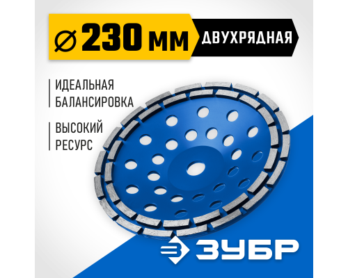 ЗУБР d 230 мм, двухрядная алмазная шлифовальная чашка, Профессионал (33372-230)