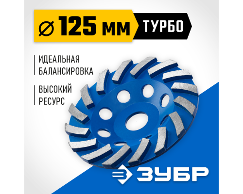 ЗУБР Турбо, d 125 мм, сегментная алмазная шлифовальная чашка, Профессионал (33370-125)