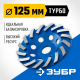 ЗУБР Турбо, d 125 мм, сегментная алмазная шлифовальная чашка, Профессионал (33370-125)
