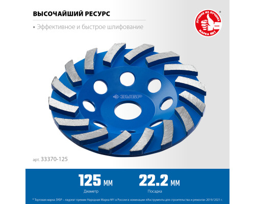 ЗУБР Турбо, d 125 мм, сегментная алмазная шлифовальная чашка, Профессионал (33370-125)