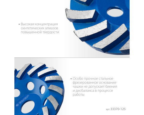 ЗУБР Турбо, d 125 мм, сегментная алмазная шлифовальная чашка, Профессионал (33370-125)