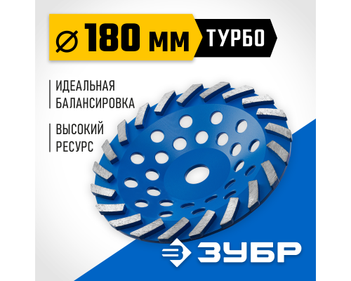 ЗУБР Турбо, d 180 мм, сегментная алмазная шлифовальная чашка, Профессионал (33370-180)