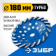 ЗУБР Турбо, d 180 мм, сегментная алмазная шлифовальная чашка, Профессионал (33370-180)