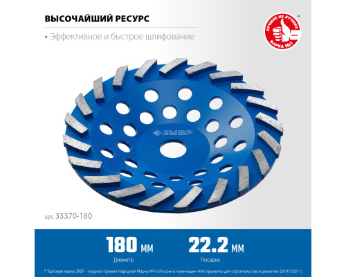ЗУБР Турбо, d 180 мм, сегментная алмазная шлифовальная чашка, Профессионал (33370-180)