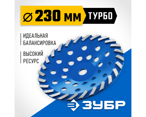 ЗУБР Турбо, d 230 мм, сегментная алмазная шлифовальная чашка, Профессионал (33370-230)