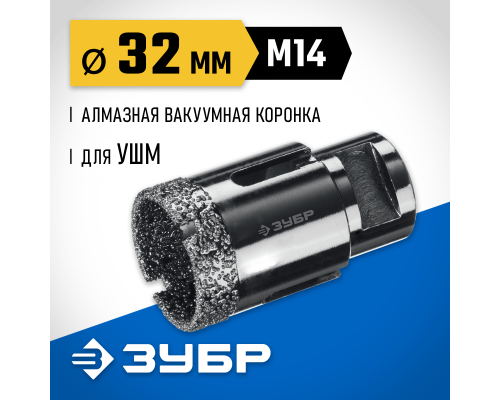 ЗУБР АВК, d 32 мм, (М14, 15 мм кромка), вакуумная алмазная коронка, Профессионал (29865-32)