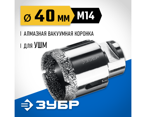 ЗУБР АВК, d 40 мм, (М14, 15 мм кромка), вакуумная алмазная коронка, Профессионал (29865-40)