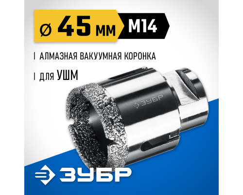 ЗУБР АВК, d 45 мм, (М14, 15 мм кромка), вакуумная алмазная коронка, Профессионал (29865-45)