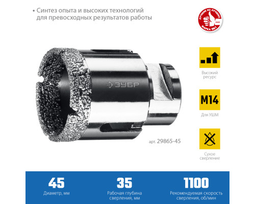 ЗУБР АВК, d 45 мм, (М14, 15 мм кромка), вакуумная алмазная коронка, Профессионал (29865-45)