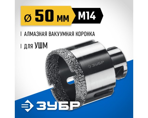 ЗУБР АВК, d 50 мм, (М14, 15 мм кромка), вакуумная алмазная коронка, Профессионал (29865-50)