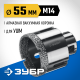 ЗУБР АВК, d 55 мм, (М14, 15 мм кромка), вакуумная алмазная коронка, Профессионал (29865-55)