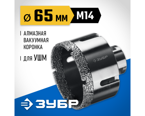ЗУБР АВК, d 65 мм, (М14, 15 мм кромка), вакуумная алмазная коронка, Профессионал (29865-65)