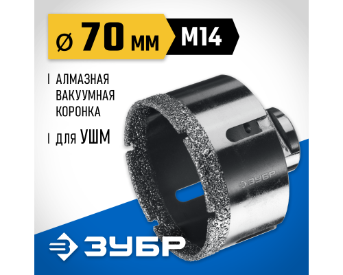 ЗУБР АВК, d 70 мм, (М14, 15 мм кромка), вакуумная алмазная коронка, Профессионал (29865-70)