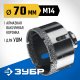 ЗУБР АВК, d 70 мм, (М14, 15 мм кромка), вакуумная алмазная коронка, Профессионал (29865-70)