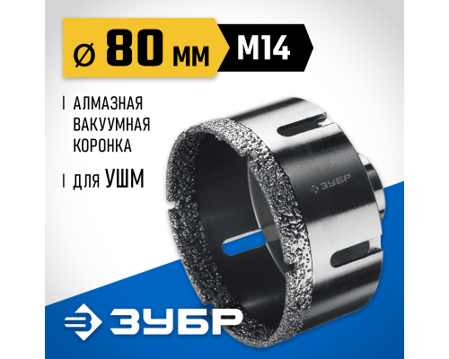 ЗУБР АВК, d 80 мм, (М14, 15 мм кромка), вакуумная алмазная коронка, Профессионал (29865-80)