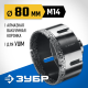 ЗУБР АВК, d 80 мм, (М14, 15 мм кромка), вакуумная алмазная коронка, Профессионал (29865-80)