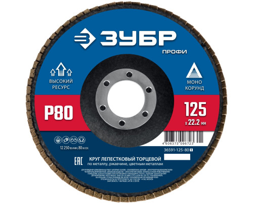 ЗУБР 125 х 22.2 мм, P80, КЛТ, Круг лепестковый торцевой (36591-125-80)