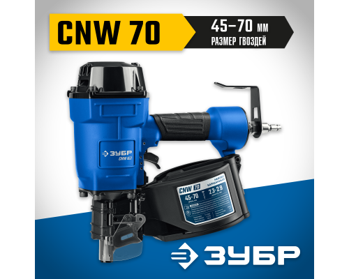 ЗУБР CNW-70, пневматический нейлер для барабанных гвоздей ЗУБР CNW (45-70 мм), Профессионал (31912)