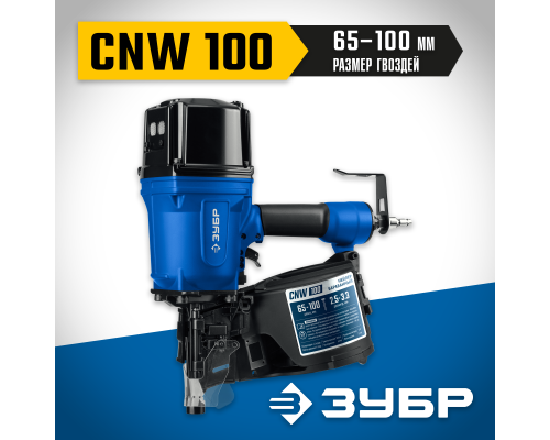 ЗУБР CNW-100, пневматический нейлер для барабанных гвоздей ЗУБР CNW (65-100 мм), Профессионал (31915)