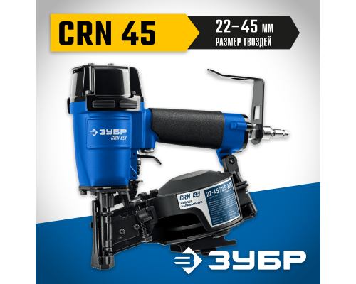 ЗУБР CRN-45, пневматический кровельный нейлер для барабанных гвоздей ЗУБР CRN (22-45 мм), Профессионал (31920)