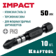 KRAFTOOL Impact PH 3, 50 мм, 10 шт, Ударные биты (26191-3-50-S10)