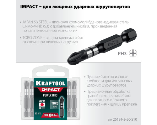 KRAFTOOL Impact PH 3, 50 мм, 10 шт, Ударные биты (26191-3-50-S10)