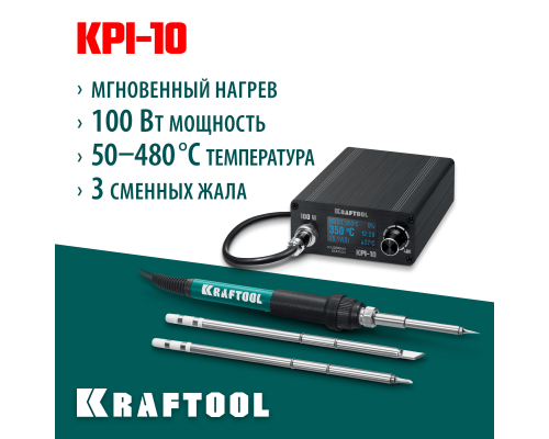 KRAFTOOL KPI-10, 50 - 480°C, 100 Вт, 3 жала Т12, программируемая паяльная станция (55343)