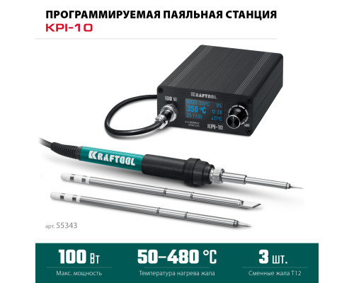KRAFTOOL KPI-10, 50 - 480°C, 100 Вт, 3 жала Т12, программируемая паяльная станция (55343)
